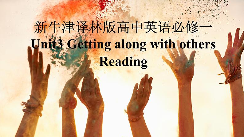 新牛津译林版高中英语必修一Unit3Getting along with others-Reading课件第1页