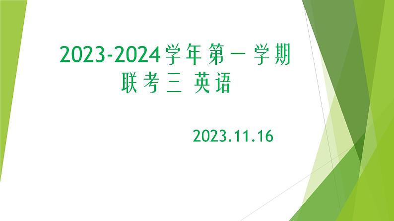 广东省四校2023-2024学年高三上学期11月联考英语答案第1页