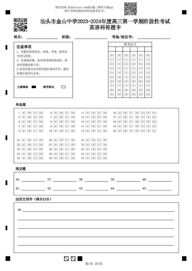 汕头市金山中学2023-2024年度高三第一学期阶段性考试英语科答题卡第1页