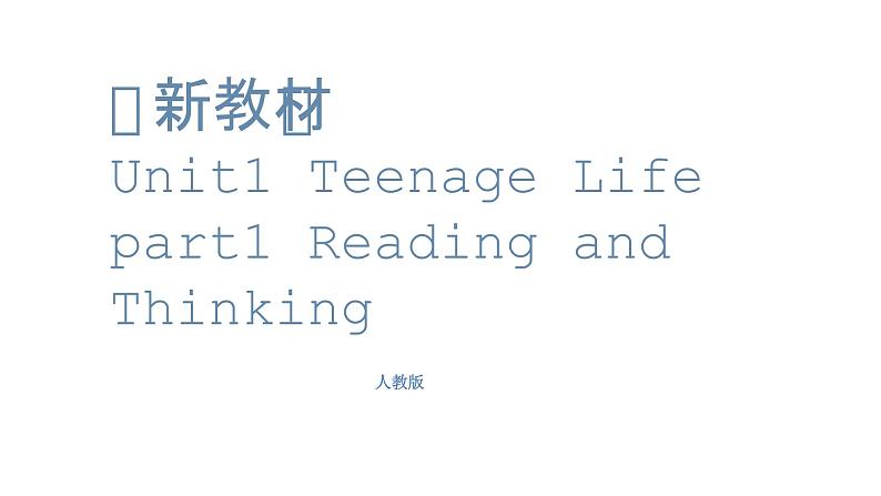 高中英语必修一《Unit 1 Teenage life》（Readingand Thinking）PPT课件-人教版（2019）01