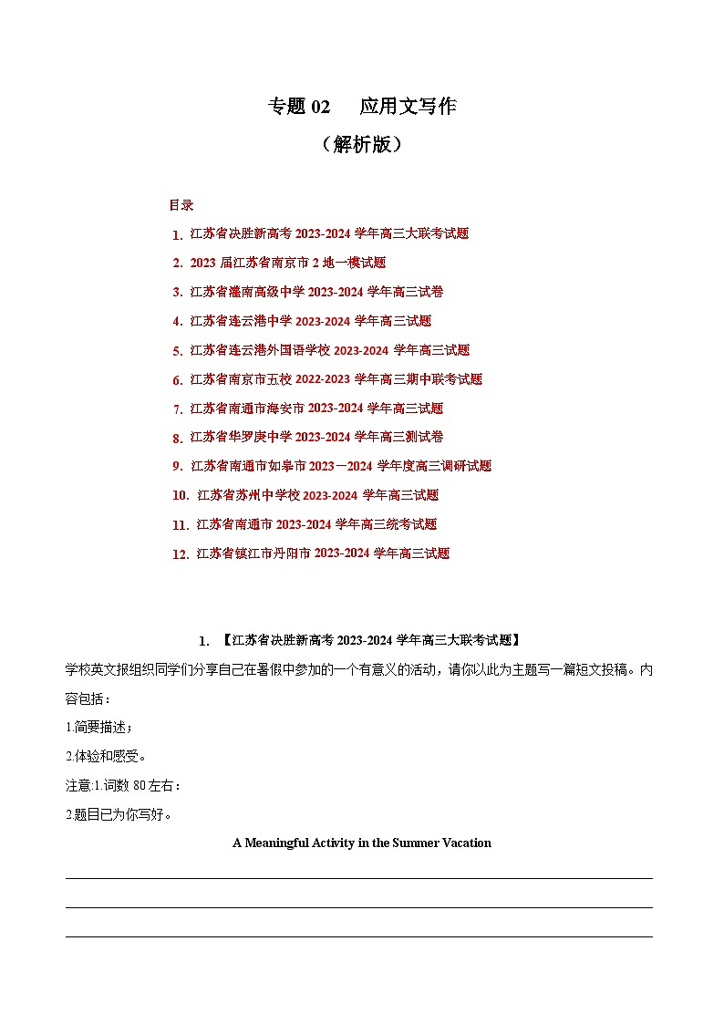 专题02 应用文写作-备战2024年高考英语近两年名校联考模拟试题精选（江苏专用）（解析版）第1页