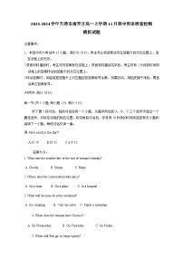 2023-2024学年天津市南开区高一上学期11月期中英语质量检测模拟试题（含解析）