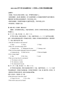 2023-2024学年四川省成都市高一上学期11月期中英语模拟试题（含解析）