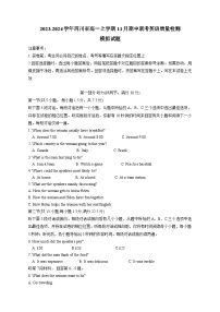 2023-2024学年四川省高一上学期11月期中联考英语质量检测模拟试题（含解析）