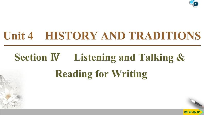 1920 Unit 4 Section Ⅳ　 Listening and Talking  Reading for Writing人教版英语必修第二册全册PPT课件第1页