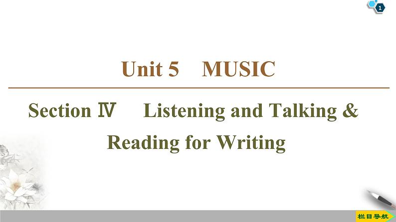 19-20 Unit 5 Section Ⅳ　 Listening and Talking  Reading for Writing-人教版英语必修第二册全册PPT课件第1页