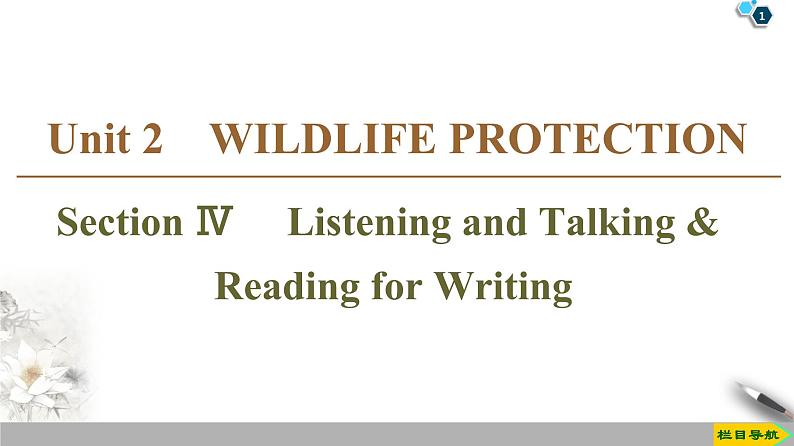 19-20 Unit 2 Section Ⅳ　 Listening and Talking  Reading for Writing-人教版英语必修第二册全册PPT课件第1页