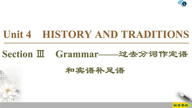 19-20 Unit 4 Section Ⅲ　Grammar——过去分词作定语和宾语补足语-人教版英语必修第二册全册PPT课件第1页