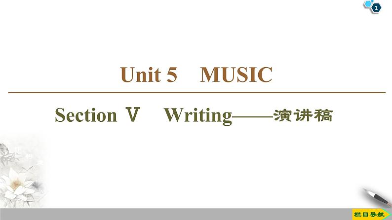 19-20 Unit 5 Section Ⅴ　Writing——演讲稿-人教版英语必修第二册全册PPT课件01