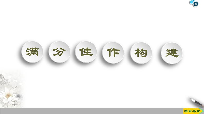 19-20 Unit 5 Section Ⅴ　Writing——演讲稿-人教版英语必修第二册全册PPT课件08