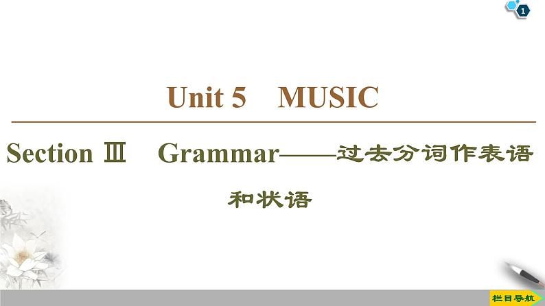 19-20 Unit 5 Section Ⅲ　Grammar——过去分词作表语和状语-人教版英语必修第二册全册PPT课件01