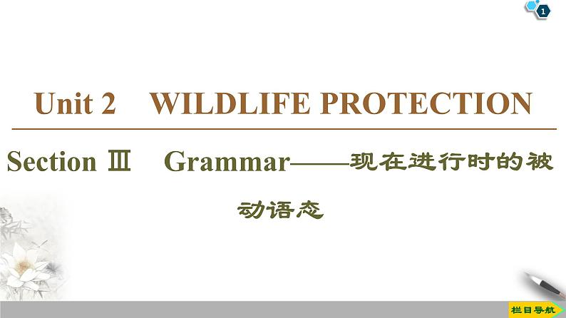 19-20 Unit 2 Section Ⅲ　Grammar——现在进行时的被动语态-人教版英语必修第二册全册PPT课件第1页