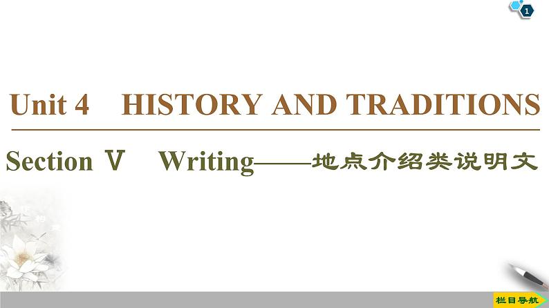 19-20 Unit 4 Section Ⅴ　Writing——地点介绍类说明文-人教版英语必修第二册全册PPT课件第1页