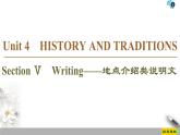 19-20 Unit 4 Section Ⅴ　Writing——地点介绍类说明文-人教版英语必修第二册全册PPT课件