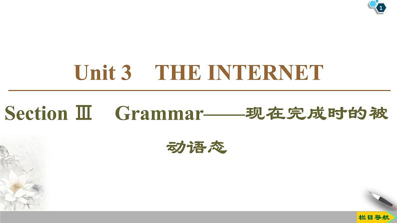 19-20 Unit 3 Section Ⅲ　Grammar——现在完成时的被动语态-人教版英语必修第二册全册PPT课件01