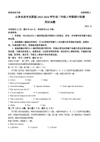 山东省名校考试联盟2023-2024学年高二上学期11月期中英语试题（Word版附答案）