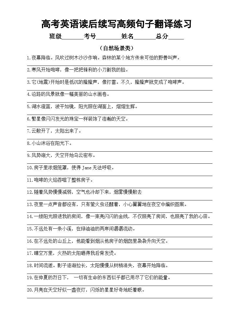 高中英语2024届高考读后续写高频句子翻译练习（自然场景+动作）（附参考答案）第1页