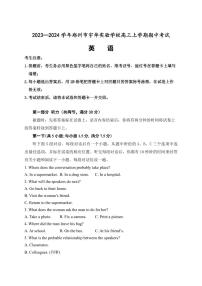 河南省郑州市宇华实验学校2023-2024学年高三上学期11月期中英语试题