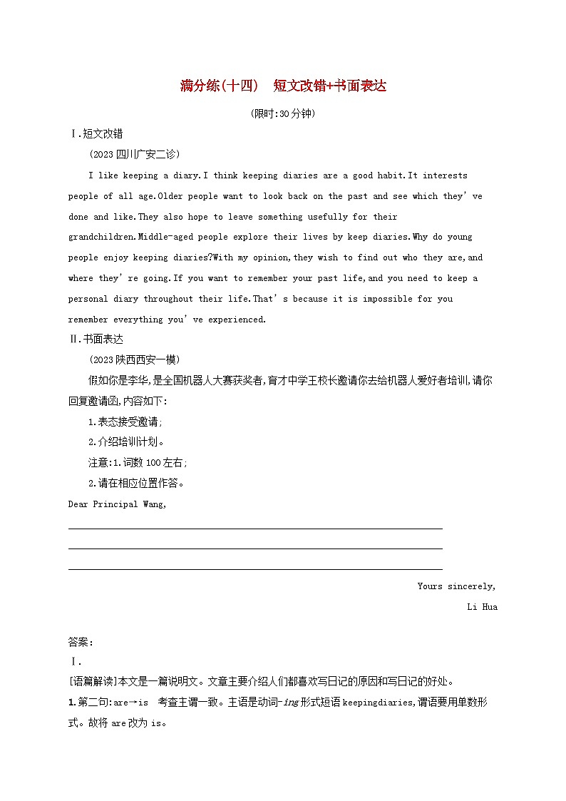 适用于老高考旧教材2024版高考英语二轮复习题组限时满分练14短文改错书面表达（附解析）第1页