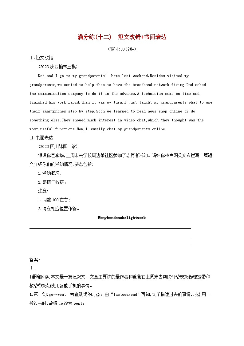 适用于老高考旧教材2024版高考英语二轮复习题组限时满分练12短文改错书面表达（附解析）第1页