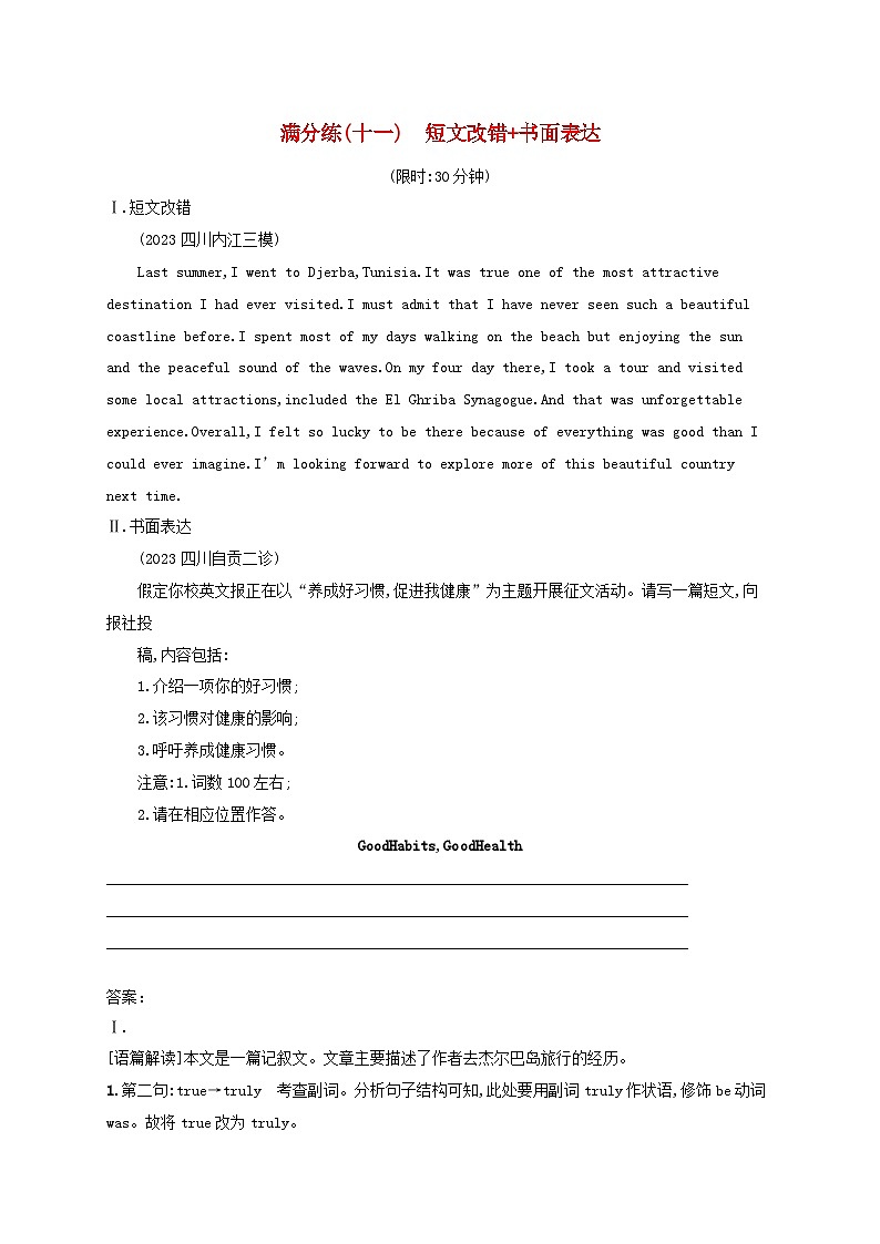 适用于老高考旧教材2024版高考英语二轮复习题组限时满分练11短文改错书面表达（附解析）第1页