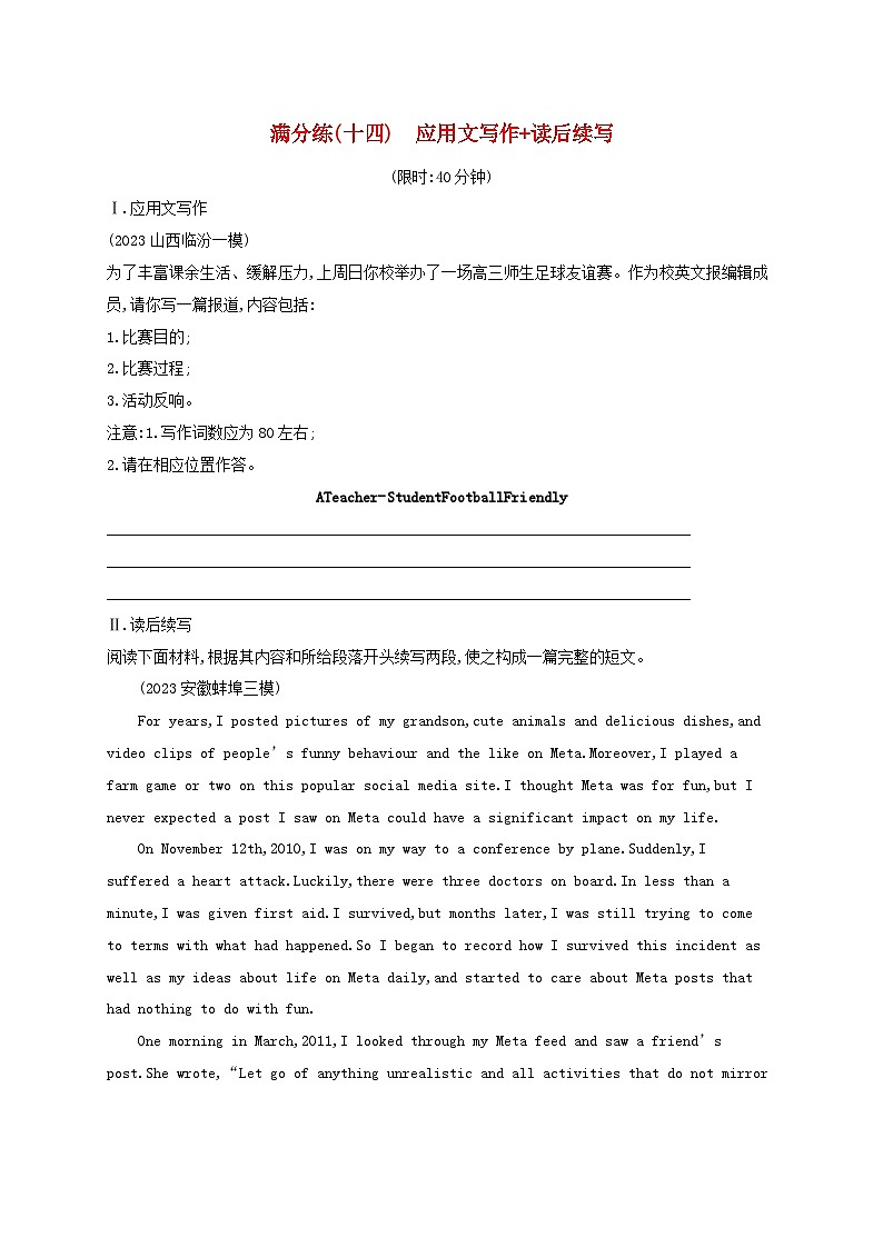 适用于新高考新教材2024版高考英语二轮复习题组限时满分练14应用文写作读后续写（附解析）第1页