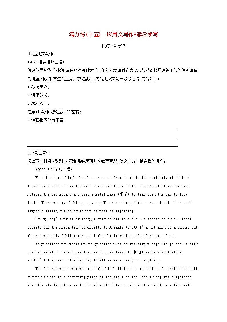 适用于新高考新教材2024版高考英语二轮复习题组限时满分练15应用文写作读后续写（附解析）第1页