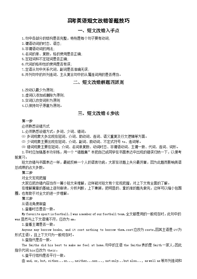 高中英语2024届高考短文改错答题技巧整理第1页