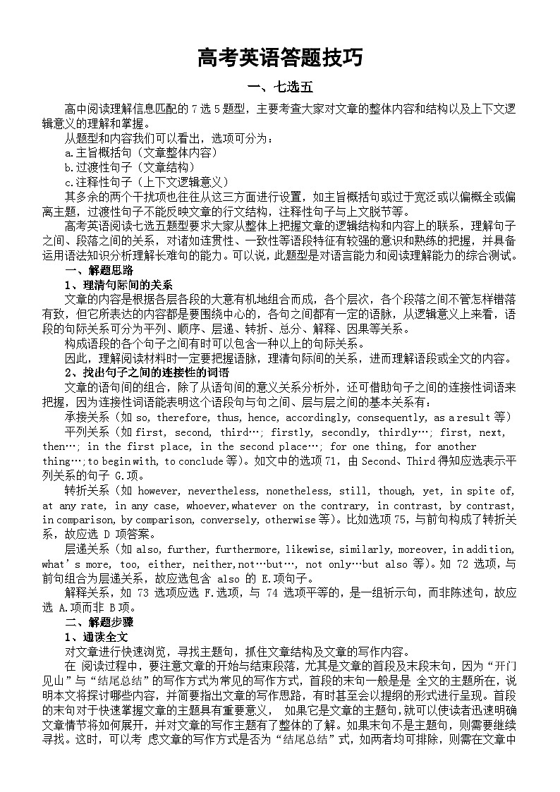 高中英语2024届高考答题技巧整理（七选五+阅读理解+听力）第1页