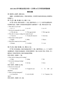 2023-2024学年湖北省武汉市高一上册10月月考英语学情检测模拟试题（含答案）