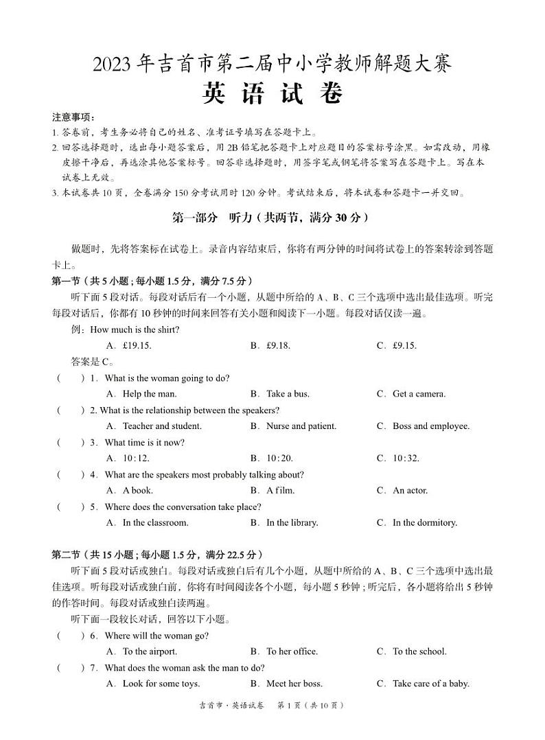湖南省湘西州吉首市2024届高三上学期第二届中小学生教师解题大赛英语第1页