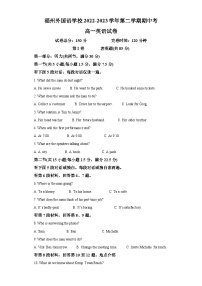 福建省福州外国语学校2022-2023学年高一下学期期中考试英语试卷（含答案）