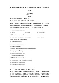 精品解析：福建省福清西山学校2021-2022学年高二上学期9月月考英语试题（含答案）