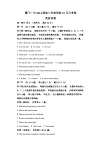 2023-2024学年福建省厦门第一中学高三上学期10月月考英语试题-含答案