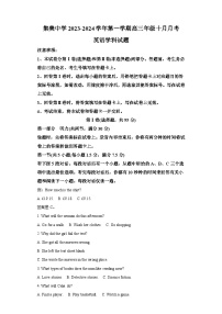 2023-2024学年福建省厦门集美中学高三上学期10月月考英语试卷-含答案