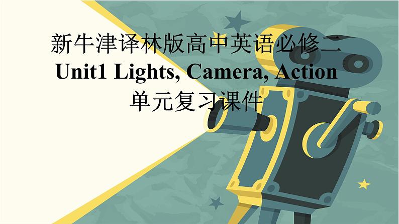 新牛津版高中英语必修二Unit1Lights,Camera, Action单元复习课件第1页