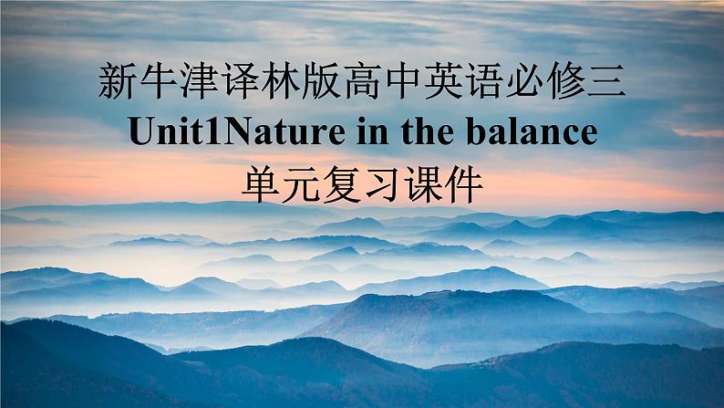 新牛津译林版高中英语必修三Unit1Nature  in the balance单元复习课件第1页