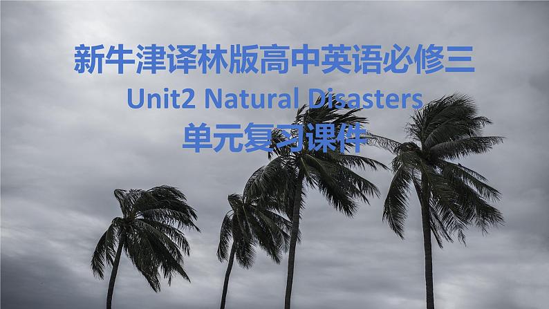 新牛津译林版高中英语必修三Unit2Natural Disasters单元复习课件第1页