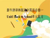 新牛津译林版高中英语必修一Unit1Back to School单元复习课件