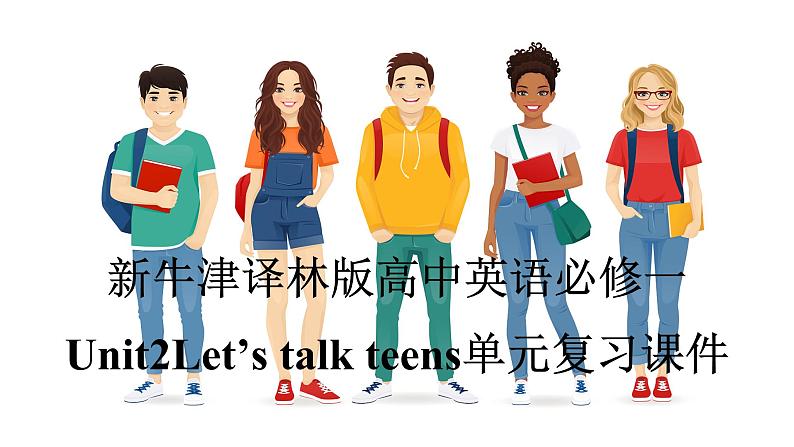 新牛津译林版高中英语必修一Unit2Let's talk teens单元复习课件第1页