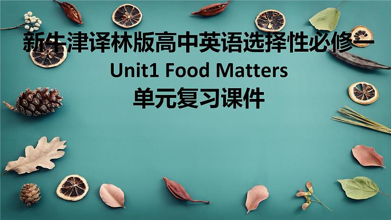 新牛津译林版高中英语选择性必修一Unit1Food Matters单元复习课件第1页