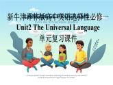 新牛津译林版高中英语选择性必修一Unit2The Universal Language单元复习课件