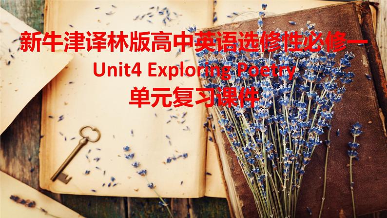 新牛津译林版高中英语选择性必修一Unit4Exploring Poetry单元复习课件第1页