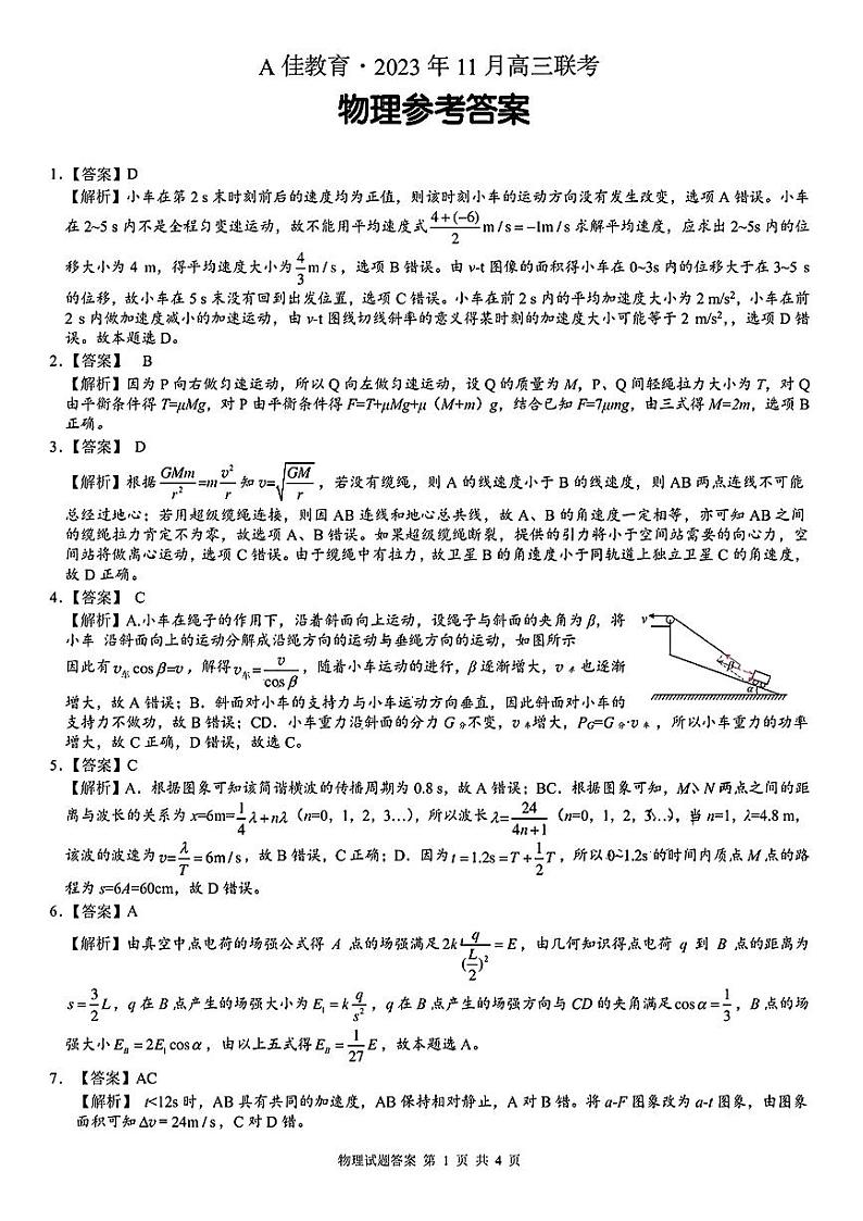 2024湖南省A佳教育高三上学期11月联考试题英语PDF版含答案01