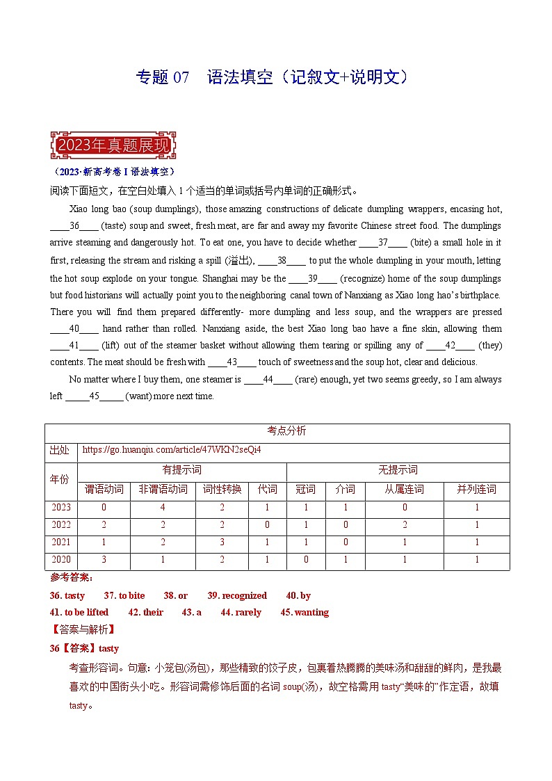 专题07 语法填空（记叙文+说明文）-2023年高考英语真题题源解密（新高考卷）（解析版）第1页