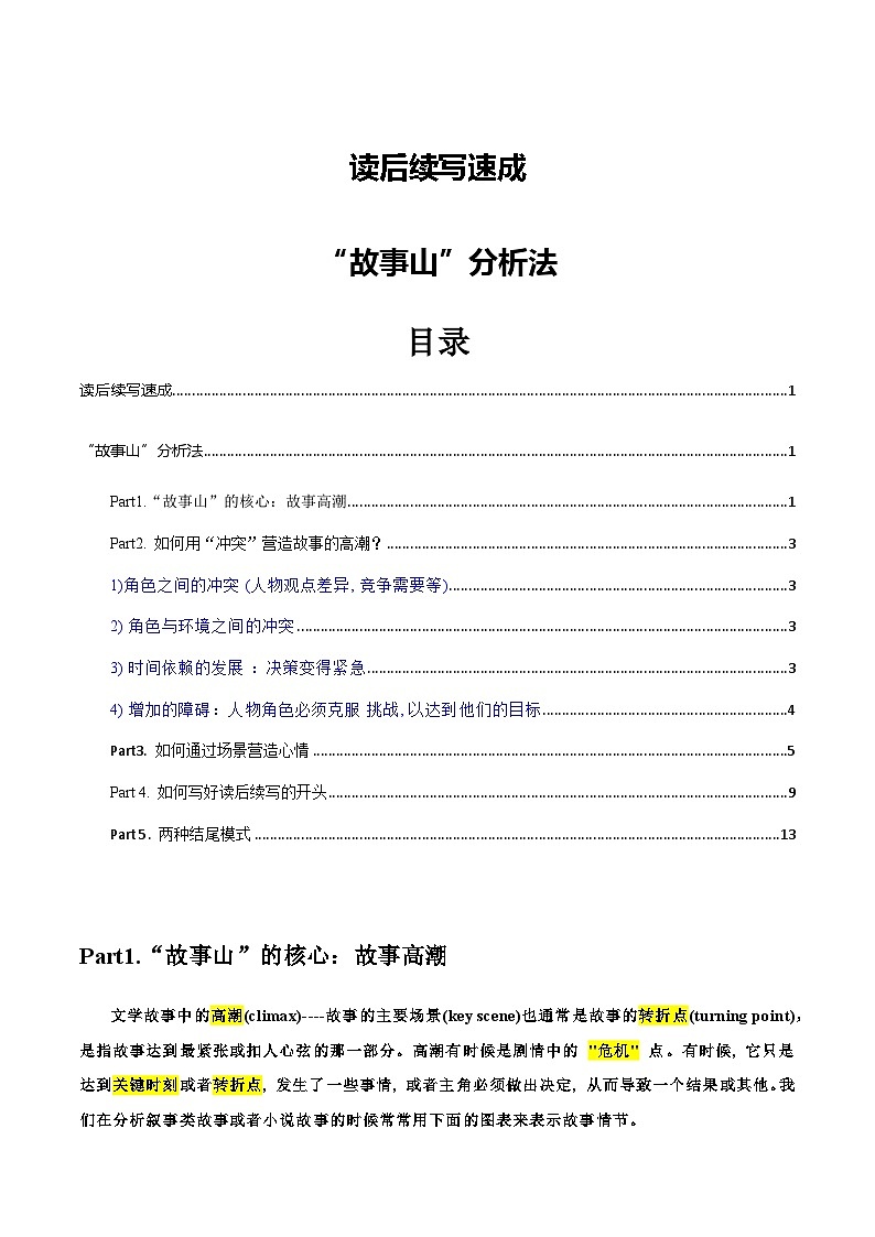 高中考试英语——读后续写速成：“故事山”分析法12301