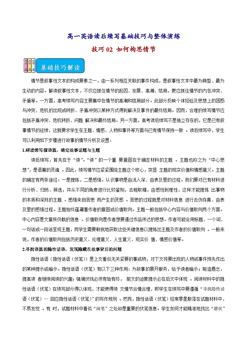 技巧02 如何构思情节-高一英语读后续写基础技巧与整体演练01