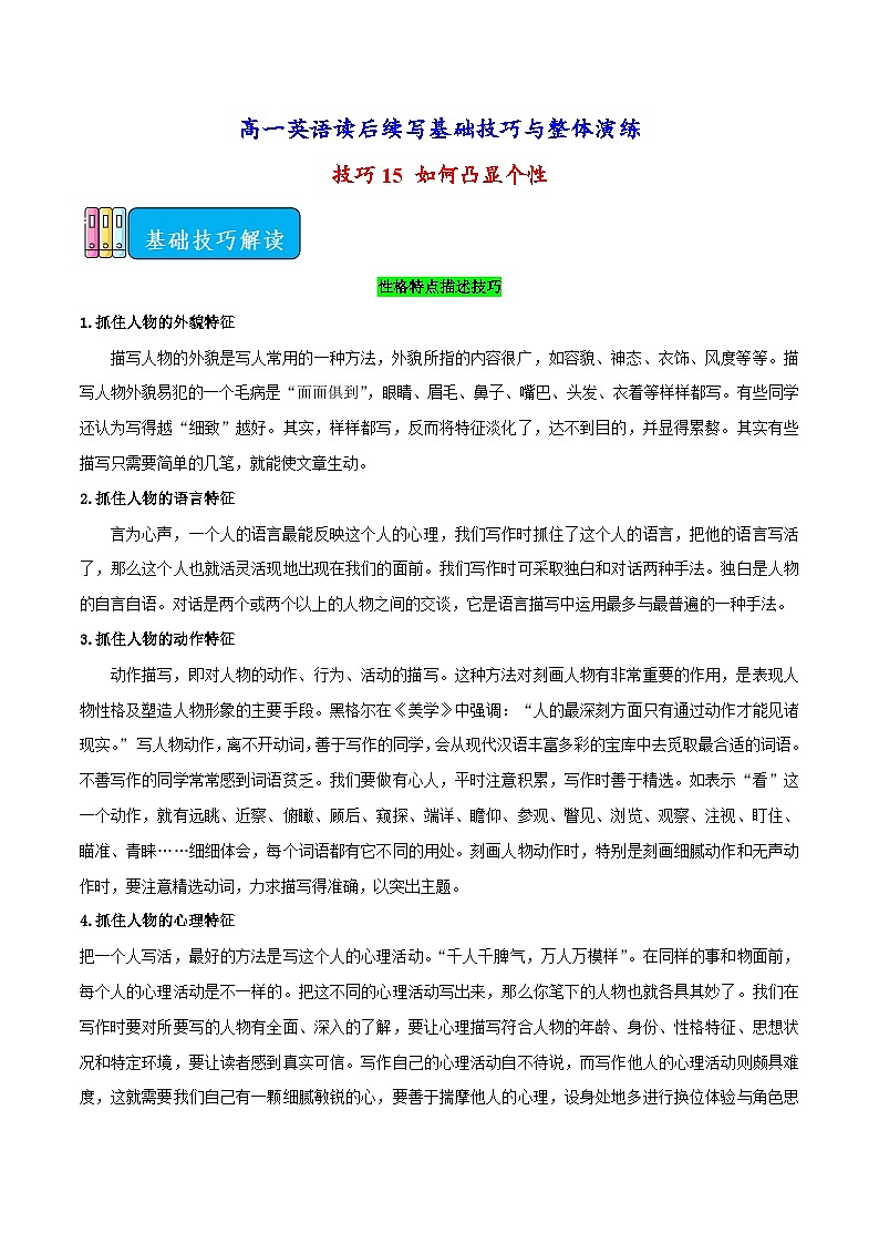 技巧15 如何凸显个性-高一英语读后续写基础技巧与整体演练01
