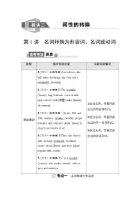 人教版高考英语一轮复习2第1讲名词转换为形容词、名词或动词课时学案