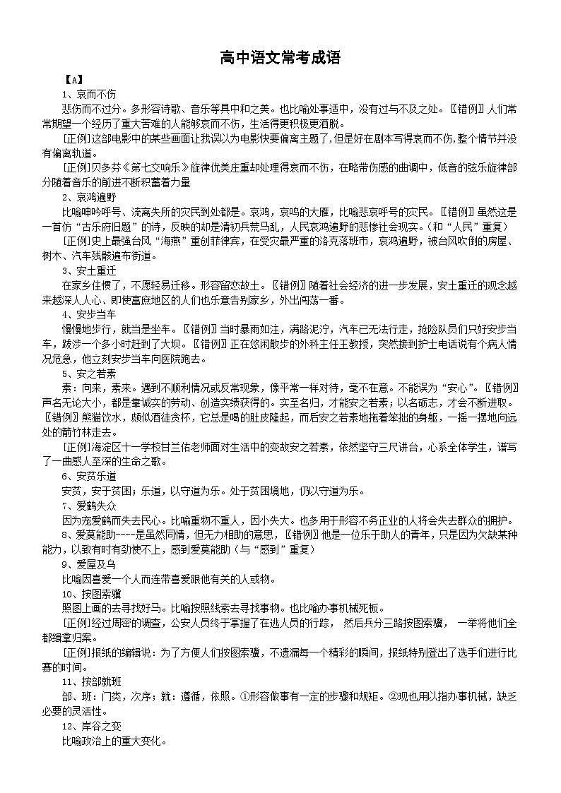 高中语文2024届高考复习常考成语汇总（含高考真题举例）（按字母顺序编排）01